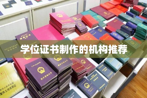 清浦学位证书制作的机构推荐