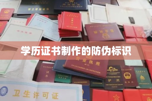 广德学历证书制作的防伪标识
