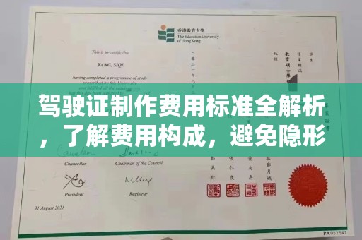 屏山驾驶证制作费用标准全解析，了解费用构成，避免隐形消费