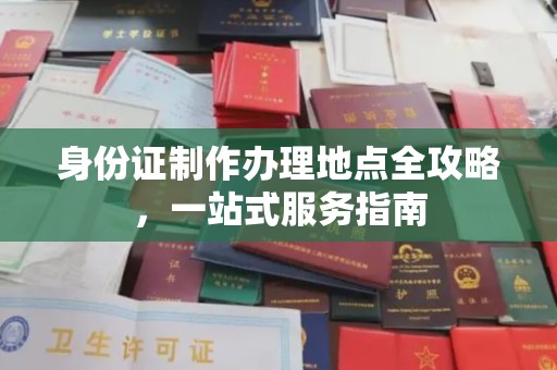 营口身份证制作办理地点全攻略，一站式服务指南