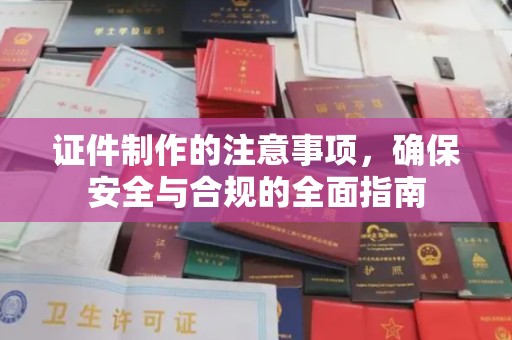 巴林左旗证件制作的注意事项，确保安全与合规的全面指南
